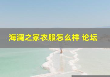 海澜之家衣服怎么样 论坛